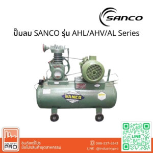 ปั๊มลม SANCO รุ่น AHLAHVAL Series
