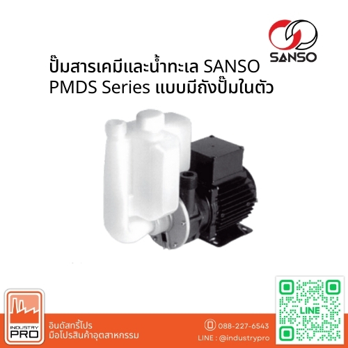 ปั๊มสารเคมีและน้ำทะเล SANSO PMDS Series แบบมีถังปั๊มในตัว