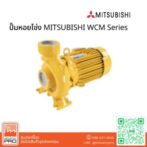 ปั๊มหอยโข่ง MITSUBISHI WCM Series