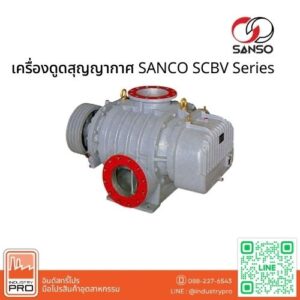 เครื่องดูดสุญญากาศ SANCO SCBV Series