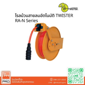 โรลม้วนสายลมอัตโนมัติ TWISTER RA-N Series