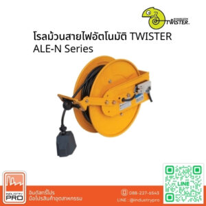โรลม้วนสายไฟอัตโนมัติ TWISTER ALE-N Series
