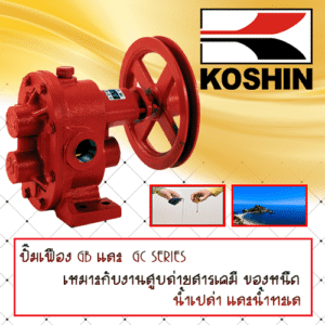 koshin GB/GC SERIES