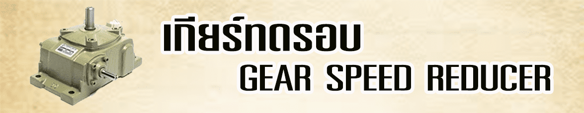เกียร์ทดรอบ gear speed reducer