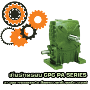 กียร์ทดรอบ--CPG-PA-Series_3
