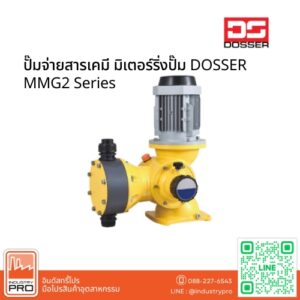 ปั๊มจ่ายสารเคมี มิเตอร์ริ่งปั๊ม DOSSER MMG2 Series
