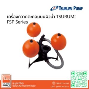 เครื่องกวาดตะกอนบนผิวน้ำ TSURUMI FSP Series