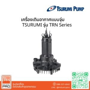 เครื่องเติมอากาศแบบจุ่ม TSURUMI รุ่น TRN Series