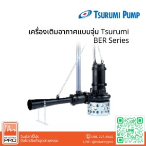 เครื่องเติมอากาศแบบจุ่ม Tsurumi BER Series