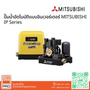 ปั๊มน้ำอัตโนมัติแบบอินเวอร์เตอร์ MITSUBISHI IP Series