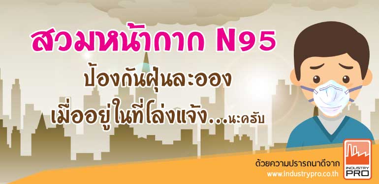 5 วิธีใส่ผ้าปิดปากคาร์บอน ชัดเจนทุกขั้นตอน