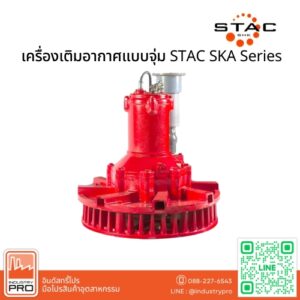 เครื่องเติมอากาศแบบจุ่ม STAC SKA Series