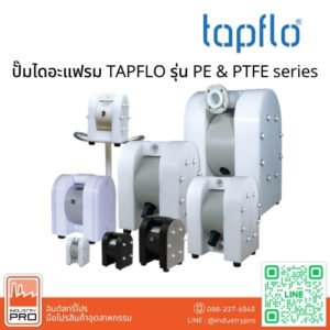 ปั๊มไดอะแฟรม TAPFLO รุ่น PE & PTFE series