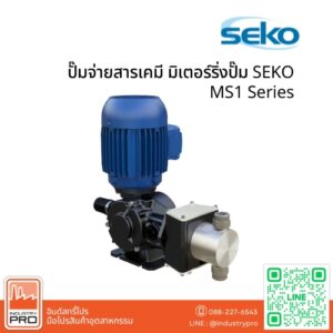 ปั๊มจ่ายสารเคมี มิเตอร์ริ่งปั๊ม SEKO MS1 Series