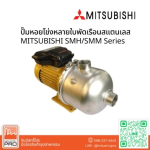 ปั๊มหอยโข่งหลายใบพัดเรือนสแตนเลส MITSUBISHI SMH/SMM Series