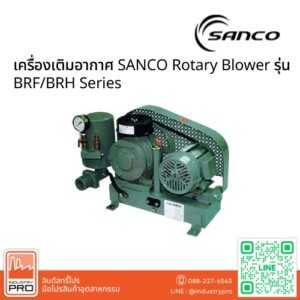 เครื่องเติมอากาศ SANCO Rotary Blower รุ่น BRF/BRH Series