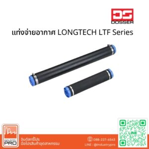 แท่งจ่ายอากาศ LONGTECH LTF Series