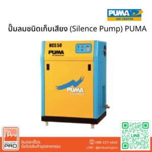 ปั๊มลมชนิดเก็บเสียง (Silence Pump) PUMA