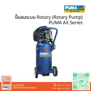 ปั๊มลมระบบ Rotary (Rotary Pump) PUMA AX Series