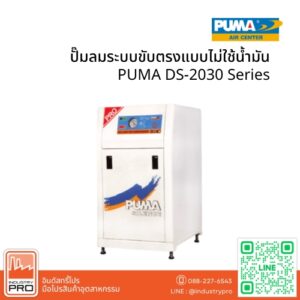 ปั๊มลมระบบขับตรงแบบไม่ใช้น้ำมัน PUMA DS-2030 Series