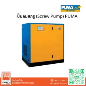 ปั๊มลมสกรู (Screw Pump) PUMA