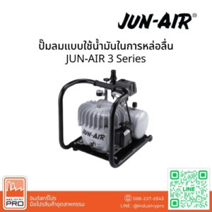 ปั๊มลมแบบใช้น้ำมันในการหล่อลื่น JUN-AIR 3 Series