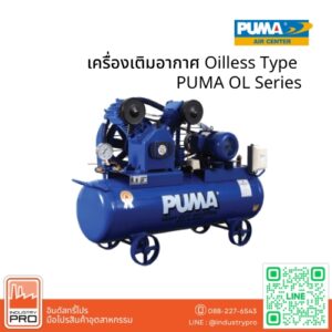เครื่องเติมอากาศ Oilless Type PUMA OL Series