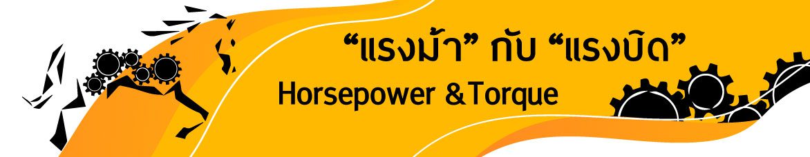“แรงม้า”กับ“แรงบิด” Horsepower & Torque