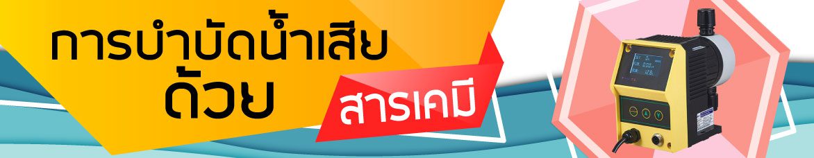 การบำบัดน้ำเสียด้วยสารเคมี