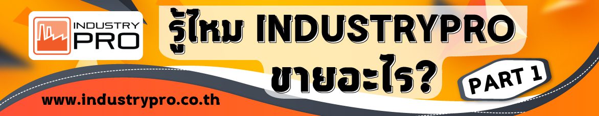 Part 1 รู้ไหม INDUSTRYPRO ขายอะไรบ้าง?