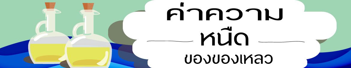 ค่าความหนืดของของเหลว