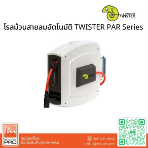 โรลม้วนสายลมอัตโนมัติ TWISTER PAR Series