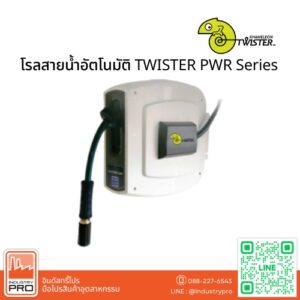 โรลสายน้ำอัตโนมัติ TWISTER PWR Series
