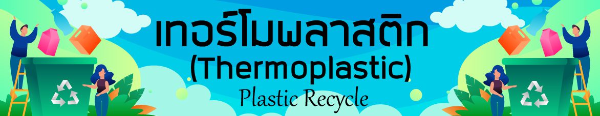 เทอร์โมพลาสติก (Thermoplastic)