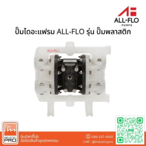 ปั๊มไดอะแฟรม ALL-FLO รุ่น ปั๊มพลาสติก