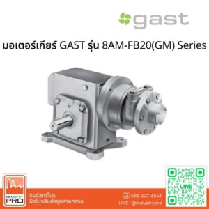 มอเตอร์เกียร์ GAST รุ่น 8AM-FB20(GM) Series