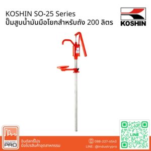 KOSHIN SO-25 Series ปั๊มสูบน้ำมันมือโยกสำหรับถัง 200 ลิตร