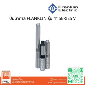 ปั๊มบาดาล FLANKLIN รุ่น 4 SERIES V