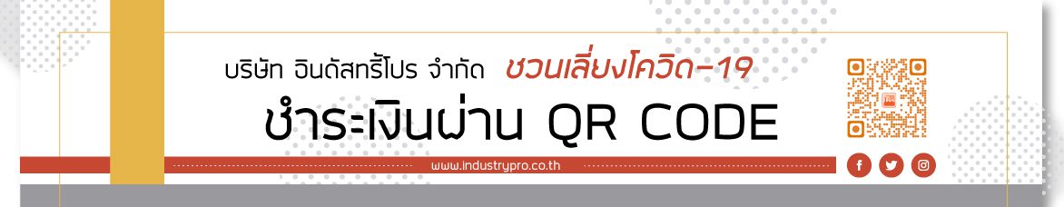 บริษัท อินดัสทรี้โปร จำกัด ชวนเลี่ยงโควิด ชำระเงินผ่าน QR CODE