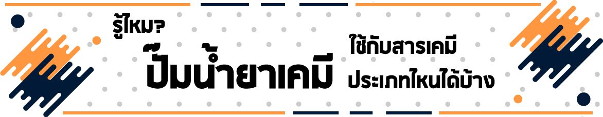 ปั๊มน้ำยาเคมีใช้กับสารเคมีประเภทไหนได้บ้าง