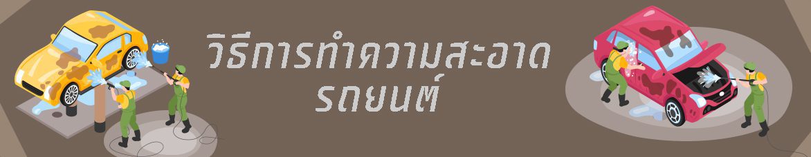 ทำความสะอาดรถยนต์ Wash car