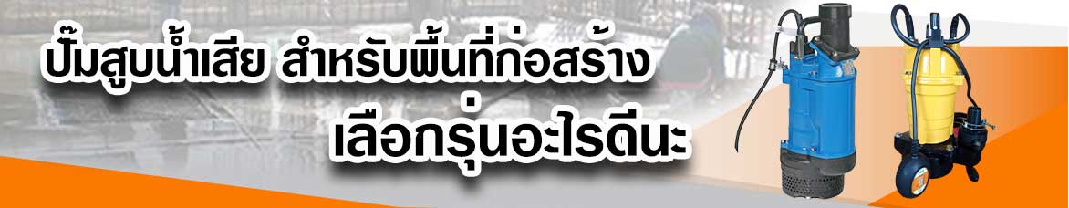ปั๊มสูบน้ำเสีย ( sewage pump) สำหรับพื้นที่ก่อสร้าง