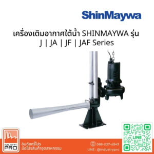 เครื่องเติมอากาศใต้น้ำ SHINMAYWA รุ่น J JA JF JAF Series