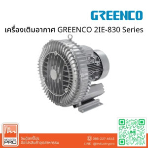 เครื่องเติมอากาศ GREENCO 2IE-830 Series