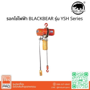 รอกโซ่ไฟฟ้า BLACKBEAR รุ่น YSH Series