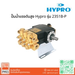 ปั๊มน้ำแรงดันสูง Hypro รุ่น 2351B-P