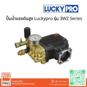 ปั๊มน้ำแรงดันสูง Luckypro รุ่น 3WZ Series