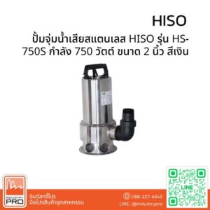 ปั้มจุ่มน้ำเสียสแตนเลส HISO รุ่น HS-750S กำลัง 750 วัตต์ ขนาด 2 นิ้ว สีเงิน