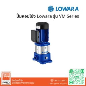 ปั๊มหอยโข่ง Lowara รุ่น VM Series