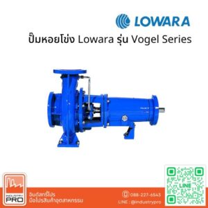 ปั๊มหอยโข่ง Lowara รุ่น Vogel Series